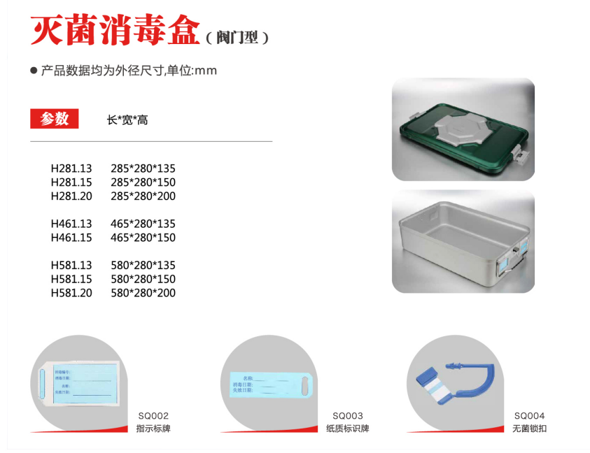 滅菌消毒盒（閥門型）