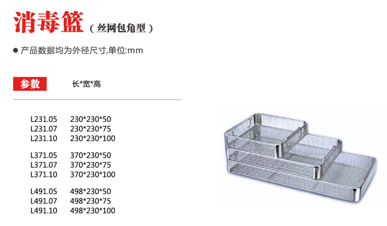消毒籃（絲網(wǎng)包角型）